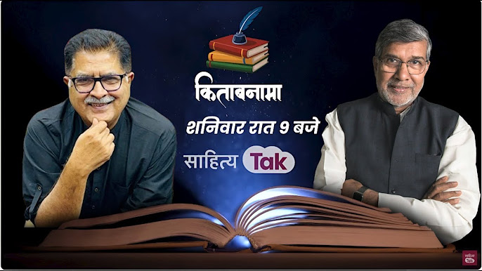 Kailash Satyarthi ने सुनाई ‘मोची की कहानी’ जिसने बदल दी जिंदगी | Sanjeev Paliwal | Kitabnama EP04