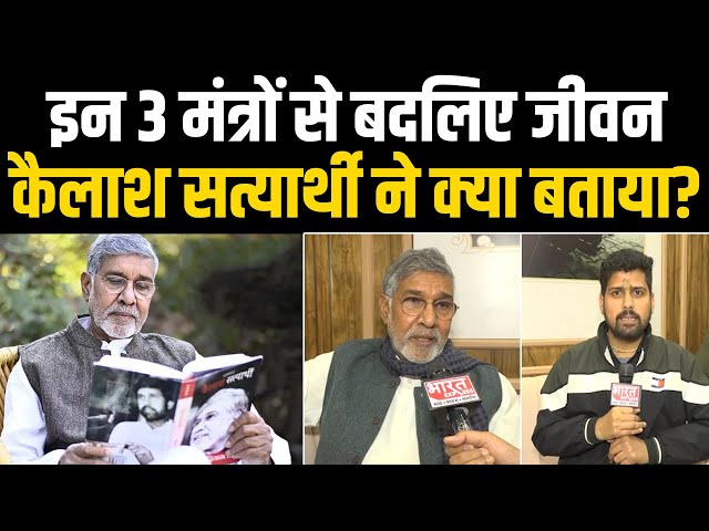 Kailash Satyarthi Exclusive: कैलाश सत्यार्थी ने Book Fair में बताए जीवन बदलने वाले मंत्र