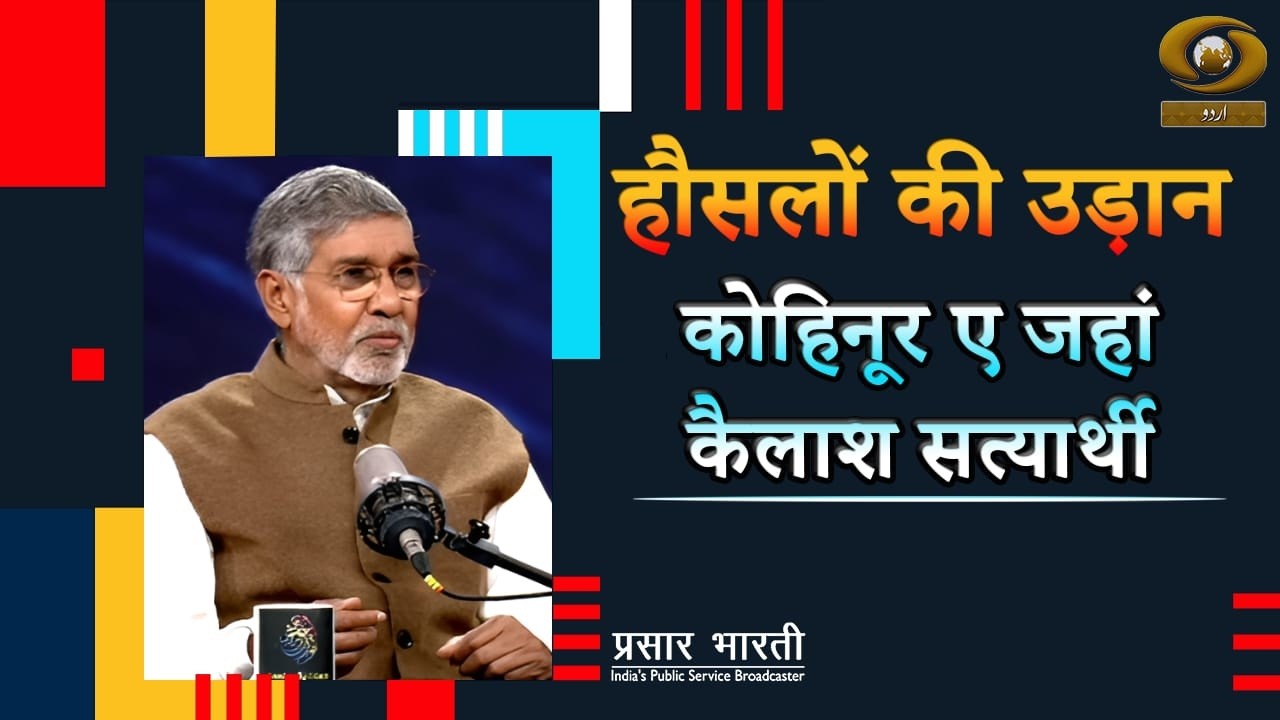 Haunslon Ki Udaan | हौंसलों की उड़ान- कोहिनूर ए जहां कैलाश सत्यार्थी