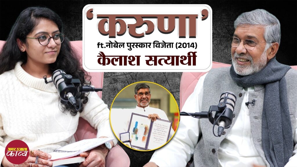 Kavya Podcast: Exclusive with Nobel Laureate Kailash Satyarthi | करुणा ही असली क्रांति है