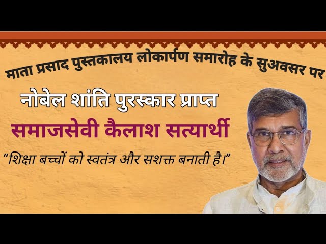 पुस्तकालय के लोकार्पण पर नोबेल शांति पुरस्कार प्राप्त Kailash Satyarthi के बुन्देली भाषा में विचार